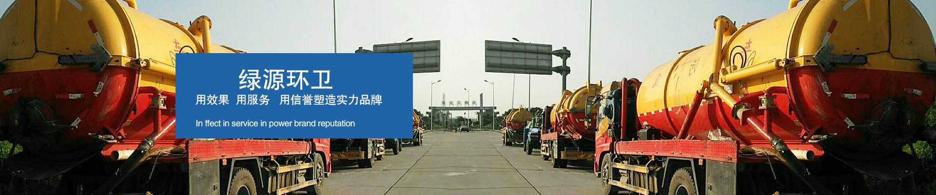 綠源環(huán)衛(wèi) 用效果，用服務，用信譽塑造實力品牌