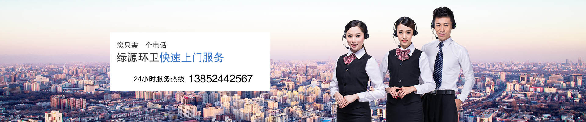 您只需一個(gè)電話，綠源專業(yè)團(tuán)隊(duì)快速上門服務(wù)